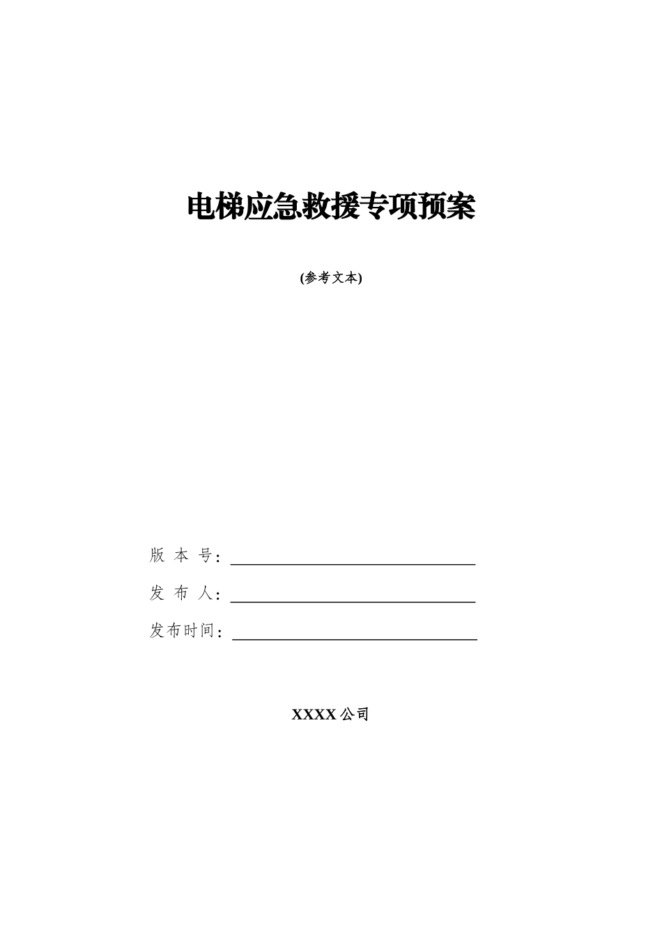 电梯应急救援专项预案（DOC44页）_第1页