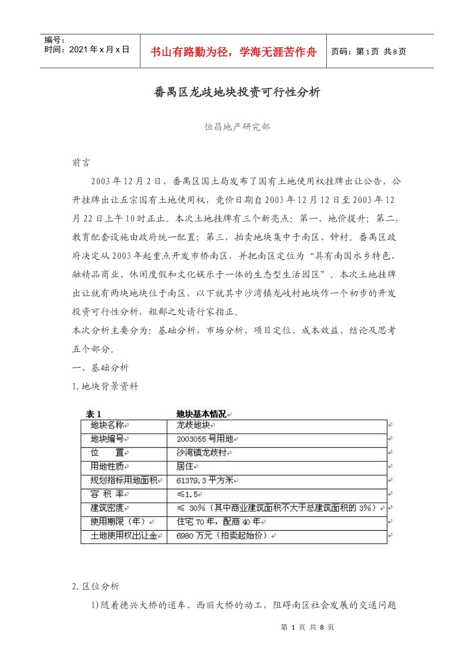 番禺区龙歧地块投资可行性分析(DOC 8页)_第1页