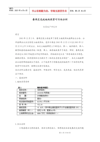番禺区龙歧地块投资可行性分析(DOC 8页)