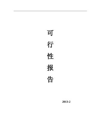 电烘干炉可行性报告