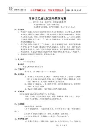 看房团走进社区活动策划方案