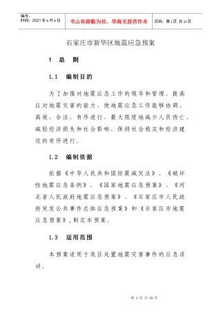 石家庄市新华区地震应急预案