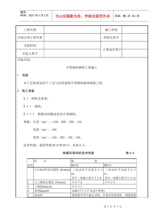 砌筑工程-中型砌块砌筑工程施工