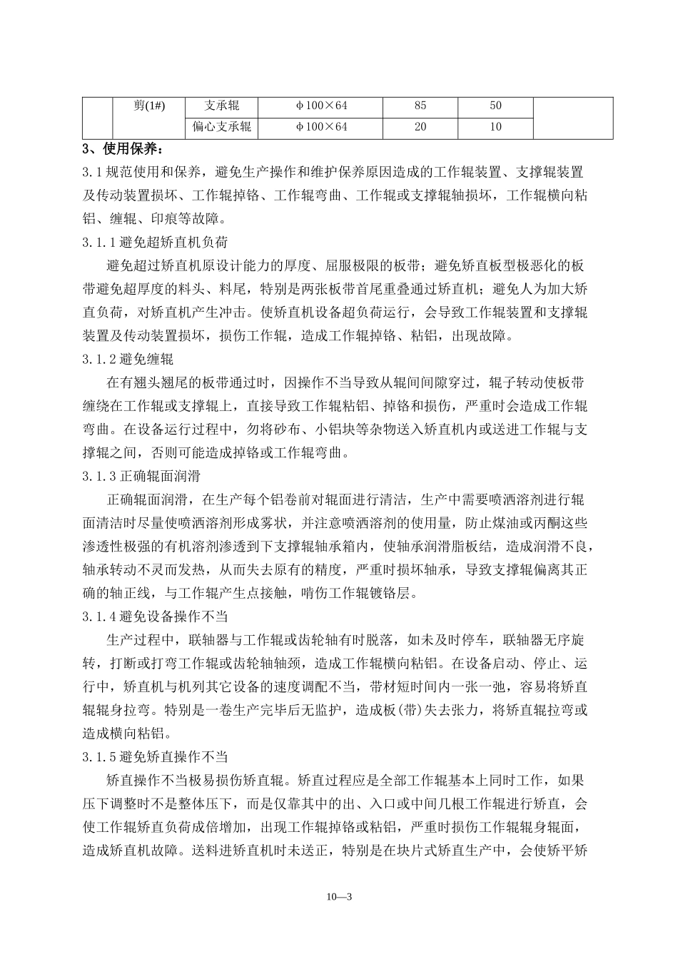 矫直机辊系管理办法_第3页