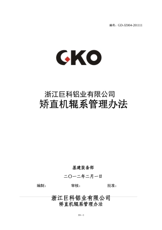矫直机辊系管理办法