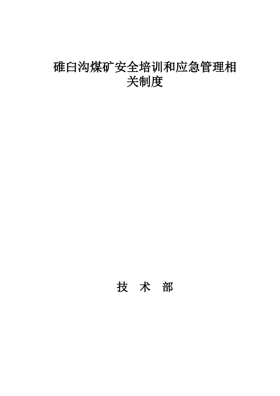 碓臼沟煤矿安全培训和应急管理相关制度_第1页