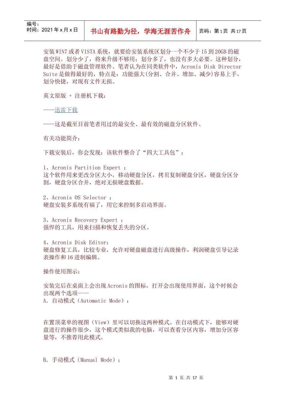 磁盘管理工具Acronis_Disk_Director_Suite_10[1]0图文教程_第1页