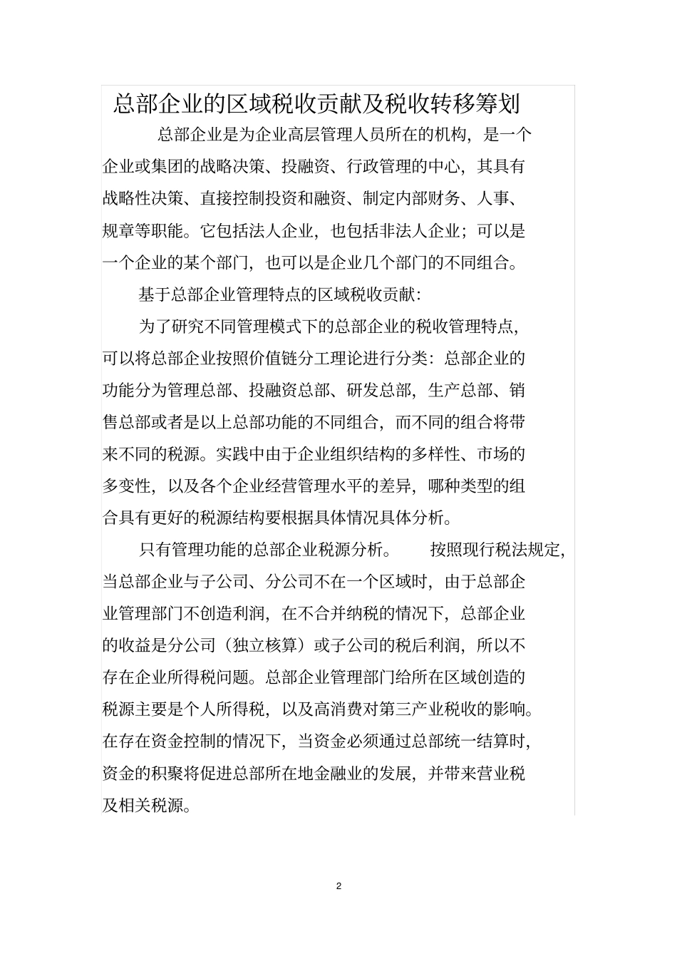 总部企业定义、税收分配和税收转移筹划_第2页
