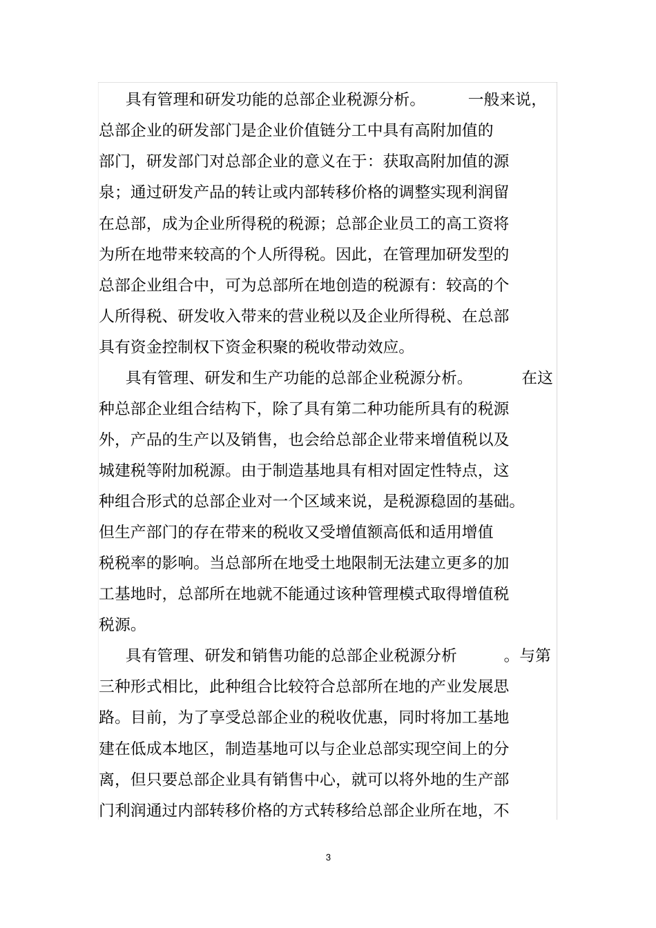 总部企业定义、税收分配和税收转移筹划_第3页