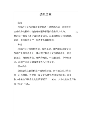 总部企业定义、税收分配和税收转移筹划