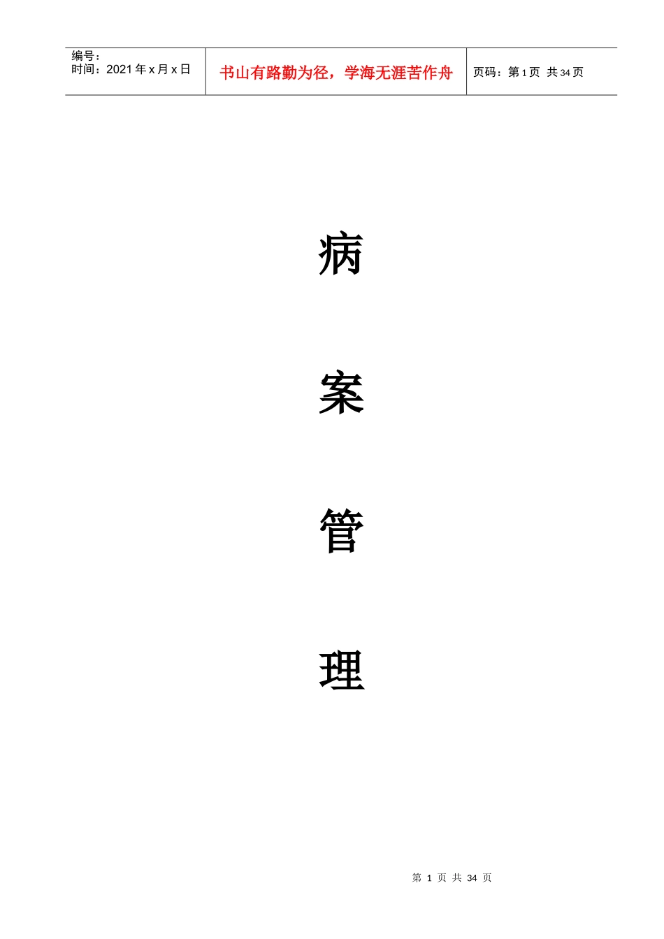 病案管理制度全套_第1页