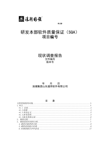 研发本部软件质量保证现状调查报告
