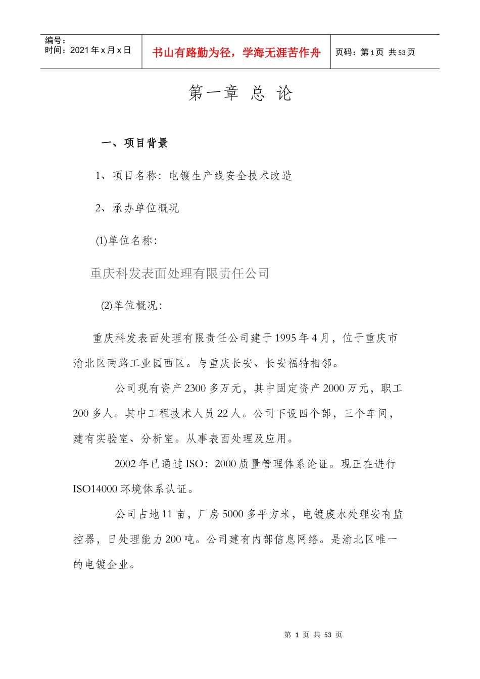 电镀生产线改造可行性研究报告_第1页