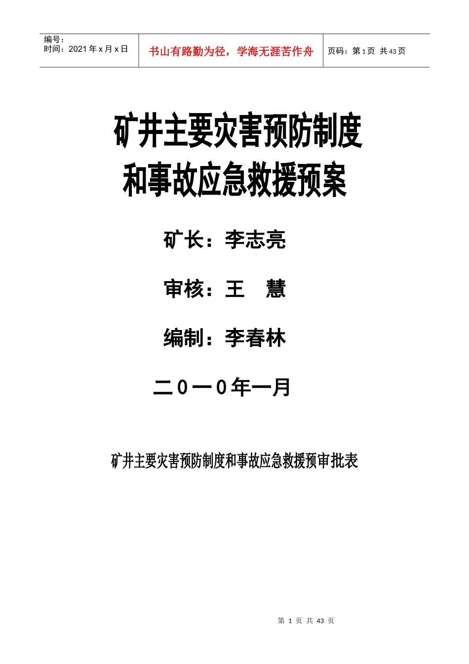 矿井主要灾害预防制度和事故应急救援预案_第1页