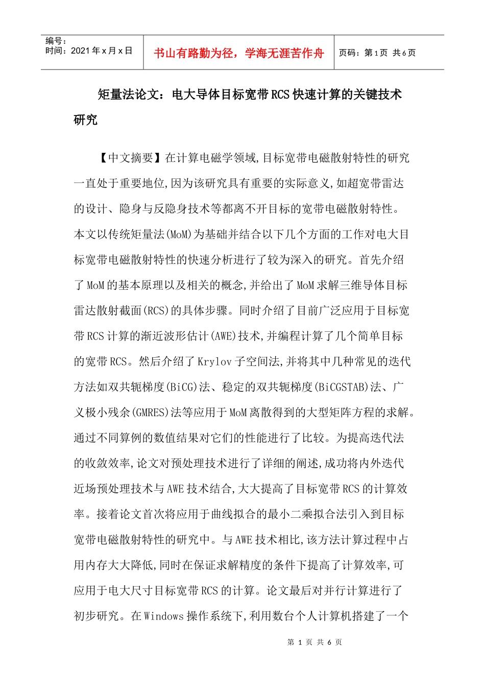 矩量法论文：电大导体目标宽带RCS快速计算的关键技术研究_第1页