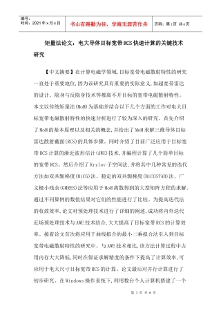 矩量法论文：电大导体目标宽带RCS快速计算的关键技术研究