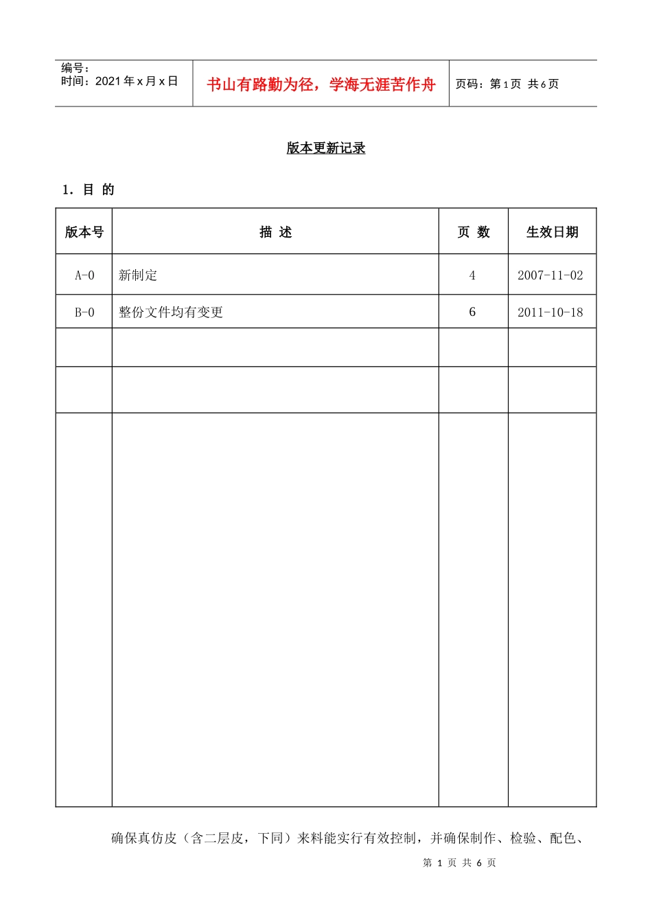 真仿皮批量来料检验、配色、发料使用储存管理流程1018_第1页