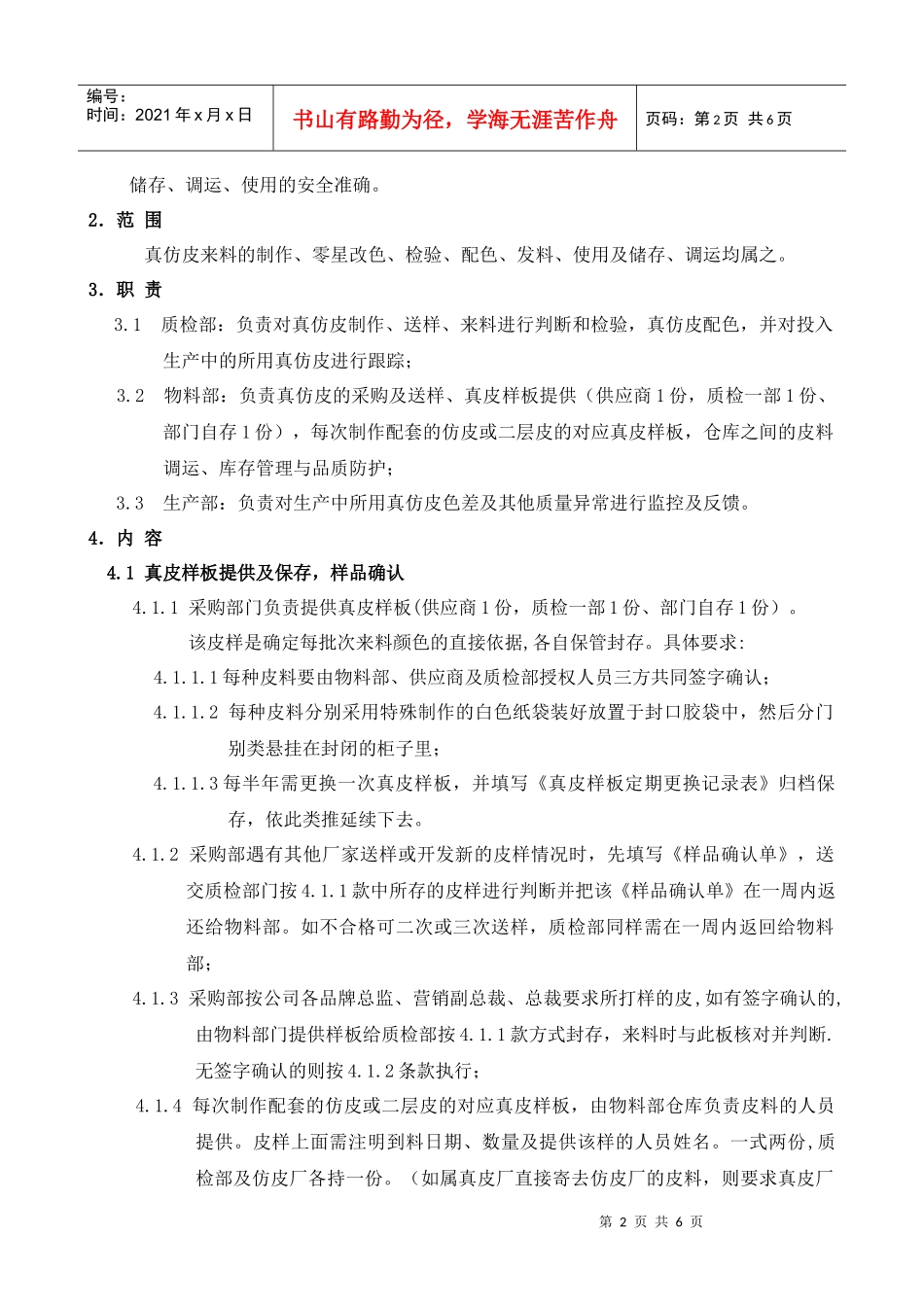 真仿皮批量来料检验、配色、发料使用储存管理流程1018_第2页
