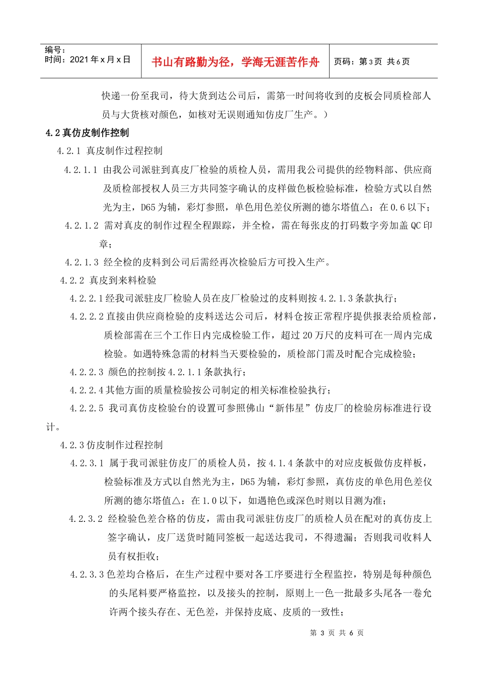 真仿皮批量来料检验、配色、发料使用储存管理流程1018_第3页