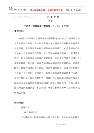 百货店整体推广策划案
