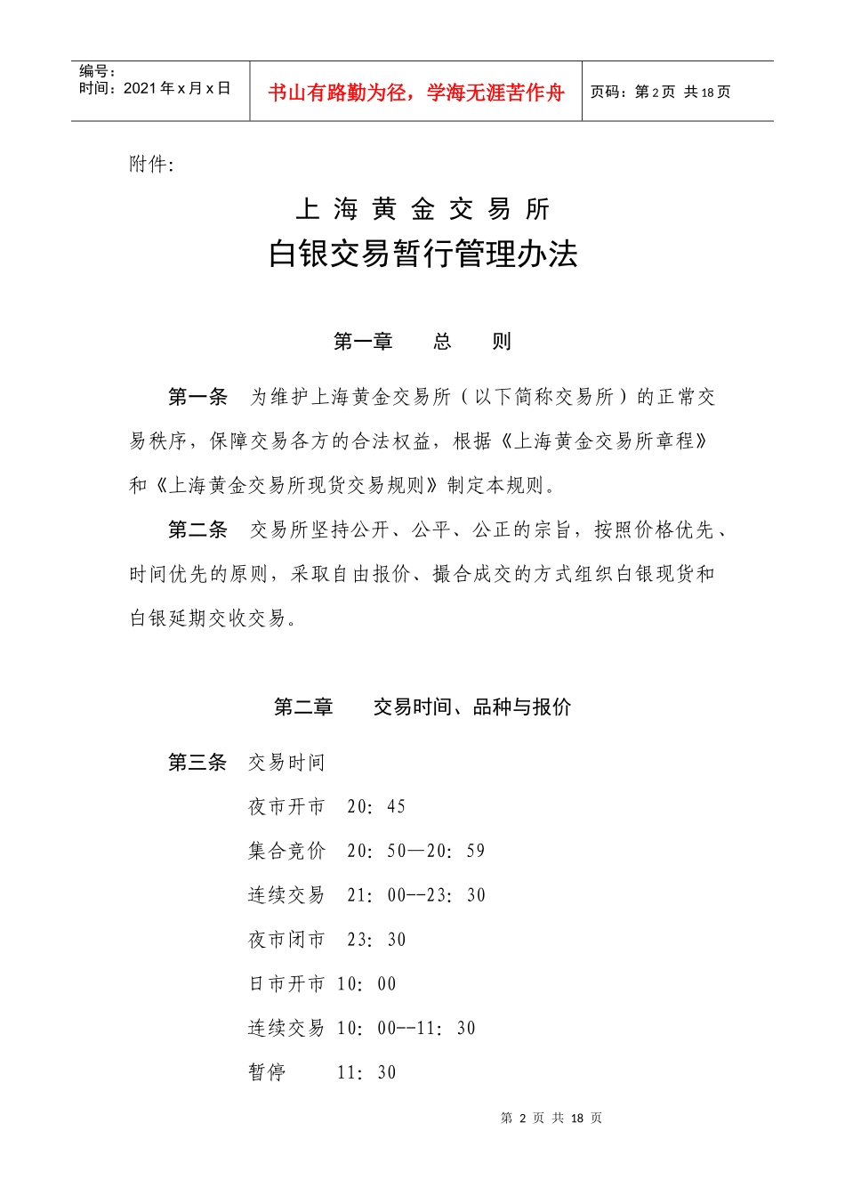 白银现货、延期交收交易管理办法_第1页