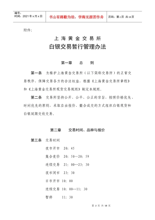 白银现货、延期交收交易管理办法