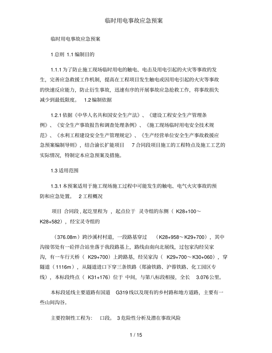临时用电事故应急预案_第1页