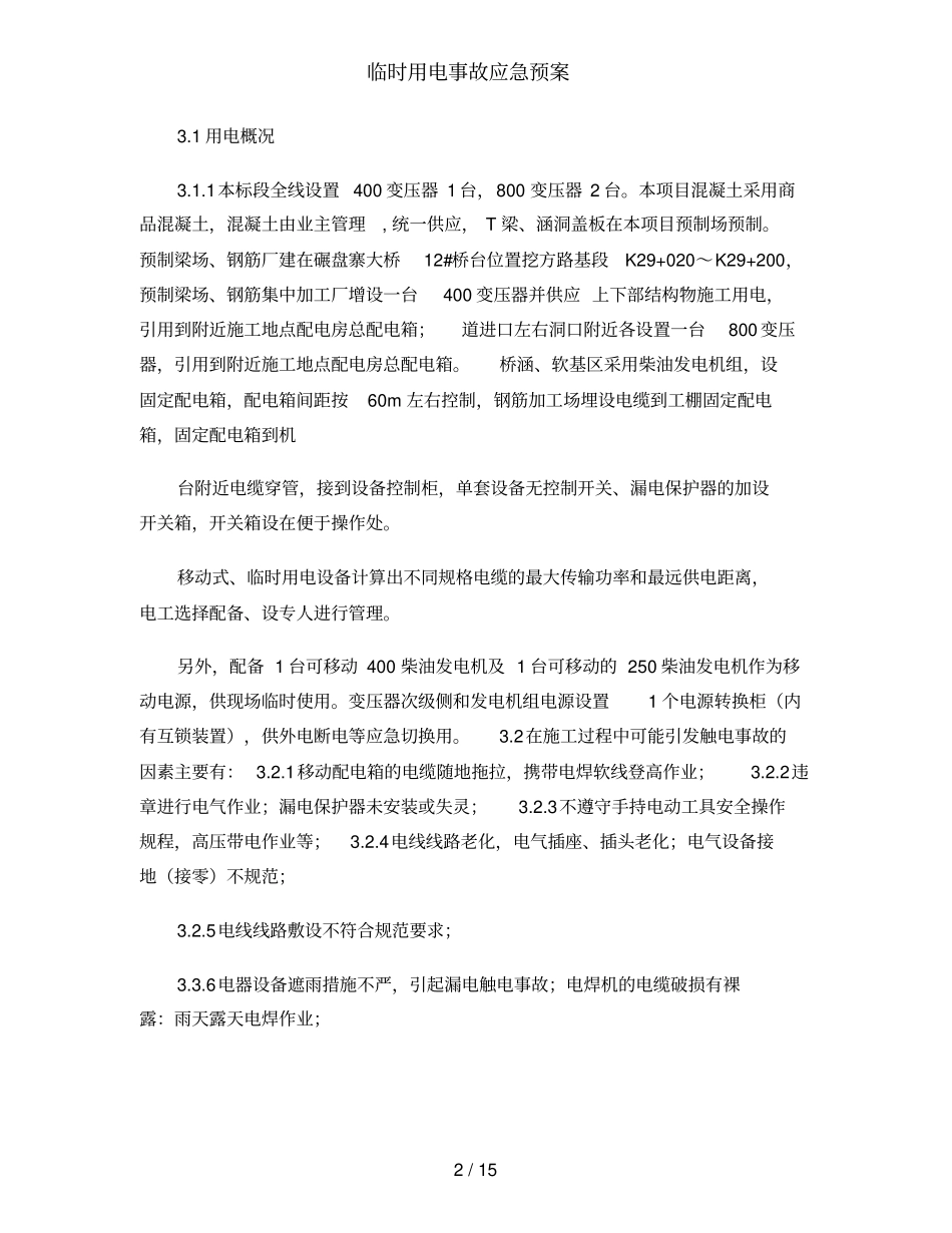 临时用电事故应急预案_第2页
