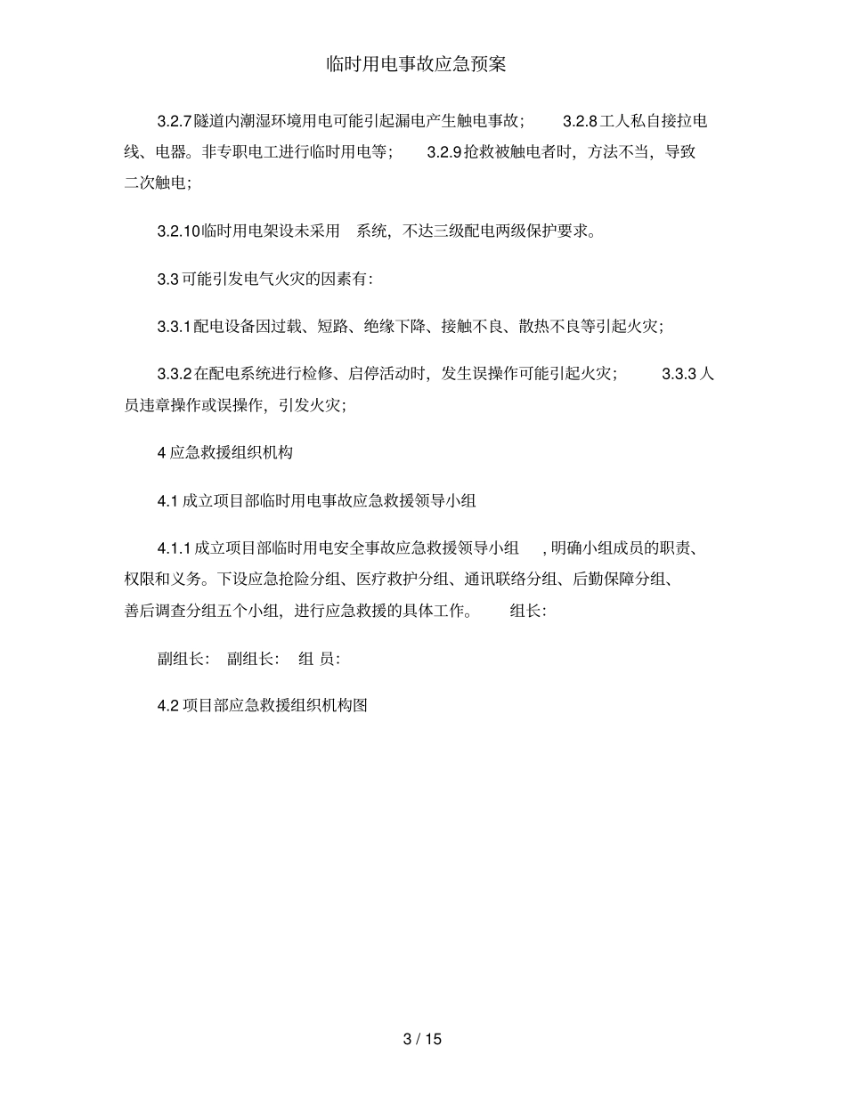临时用电事故应急预案_第3页