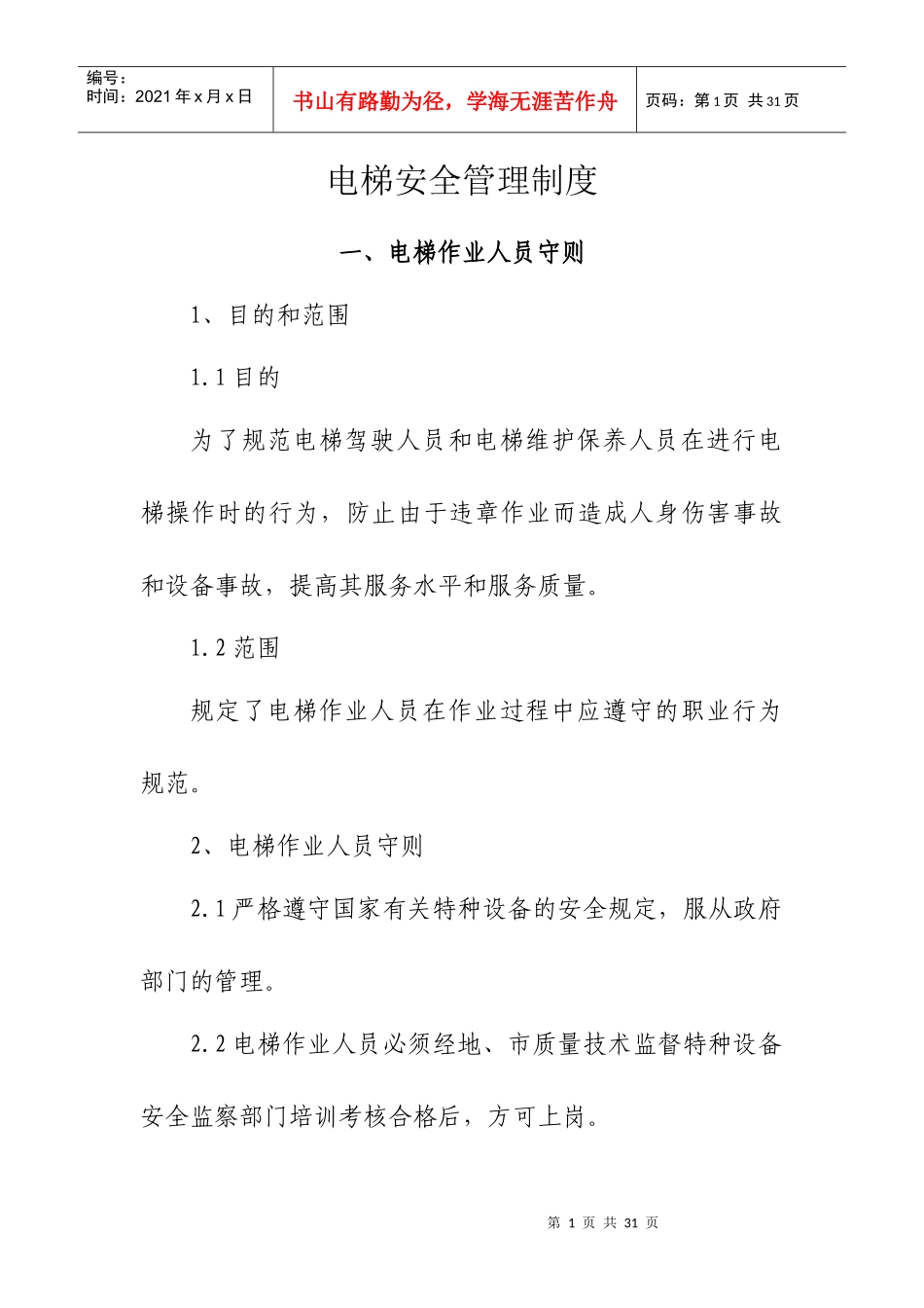 电梯安全管理制度23593668_第1页