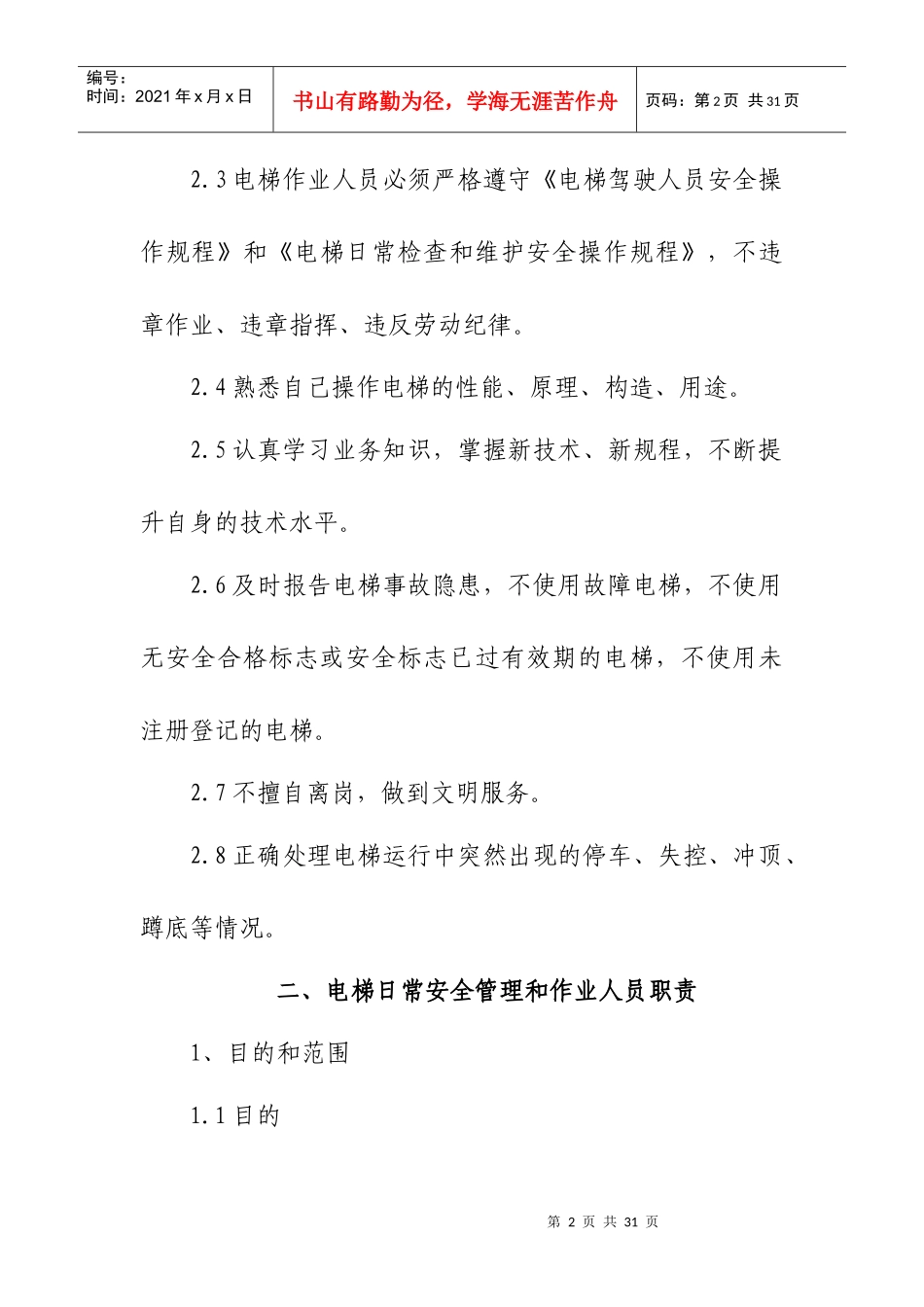 电梯安全管理制度23593668_第2页