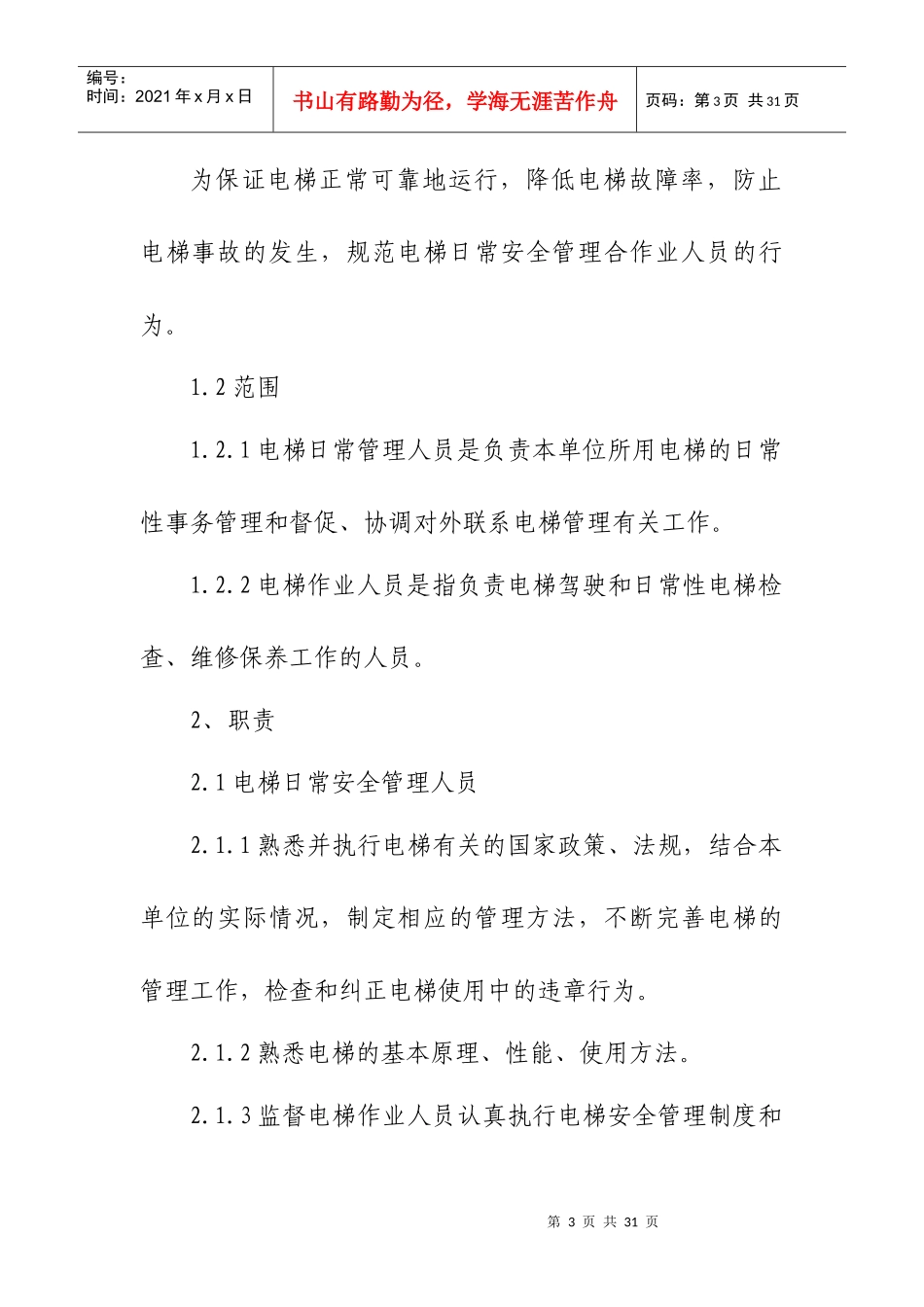 电梯安全管理制度23593668_第3页