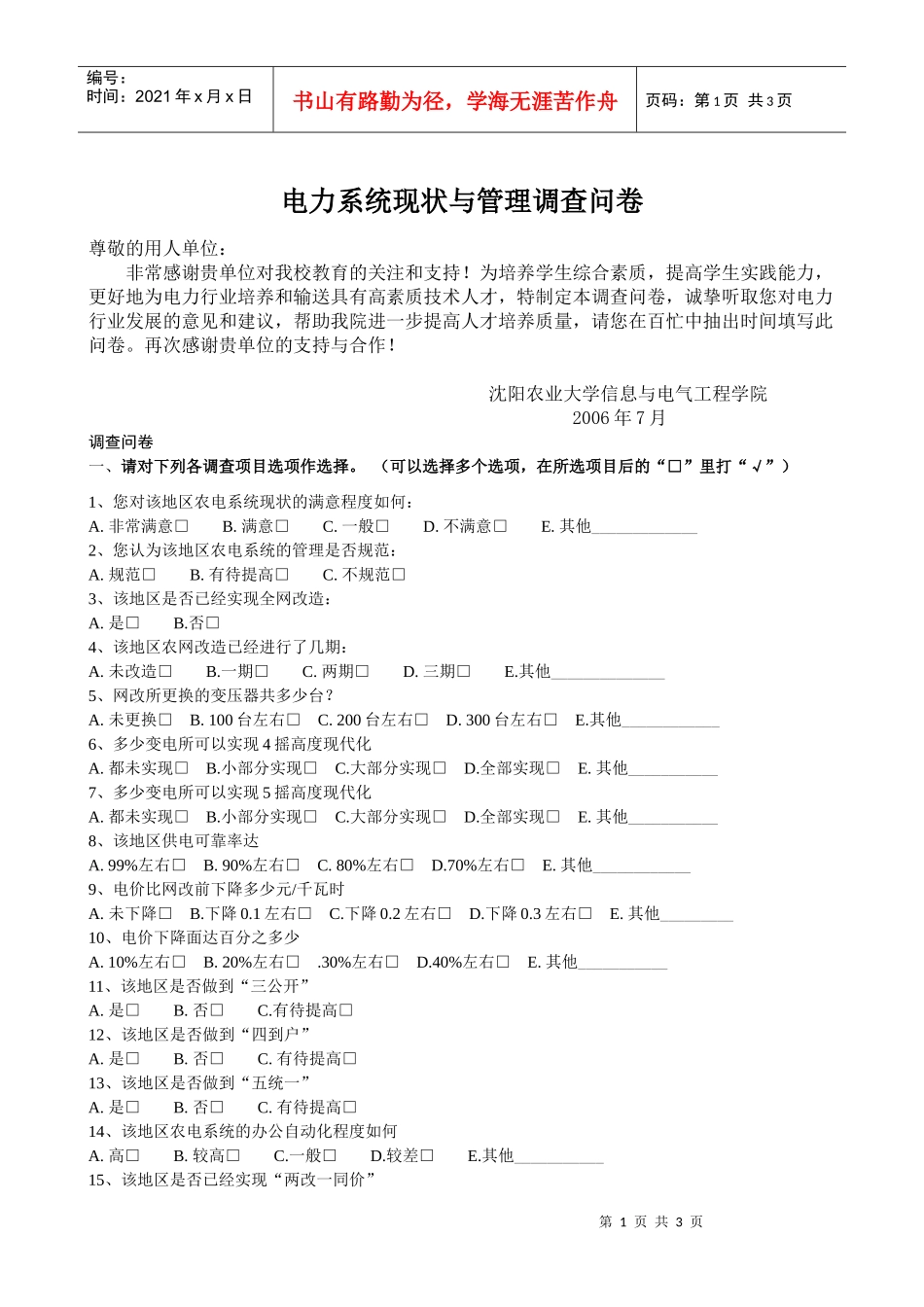 电力系统现状与管理调查问卷_第1页