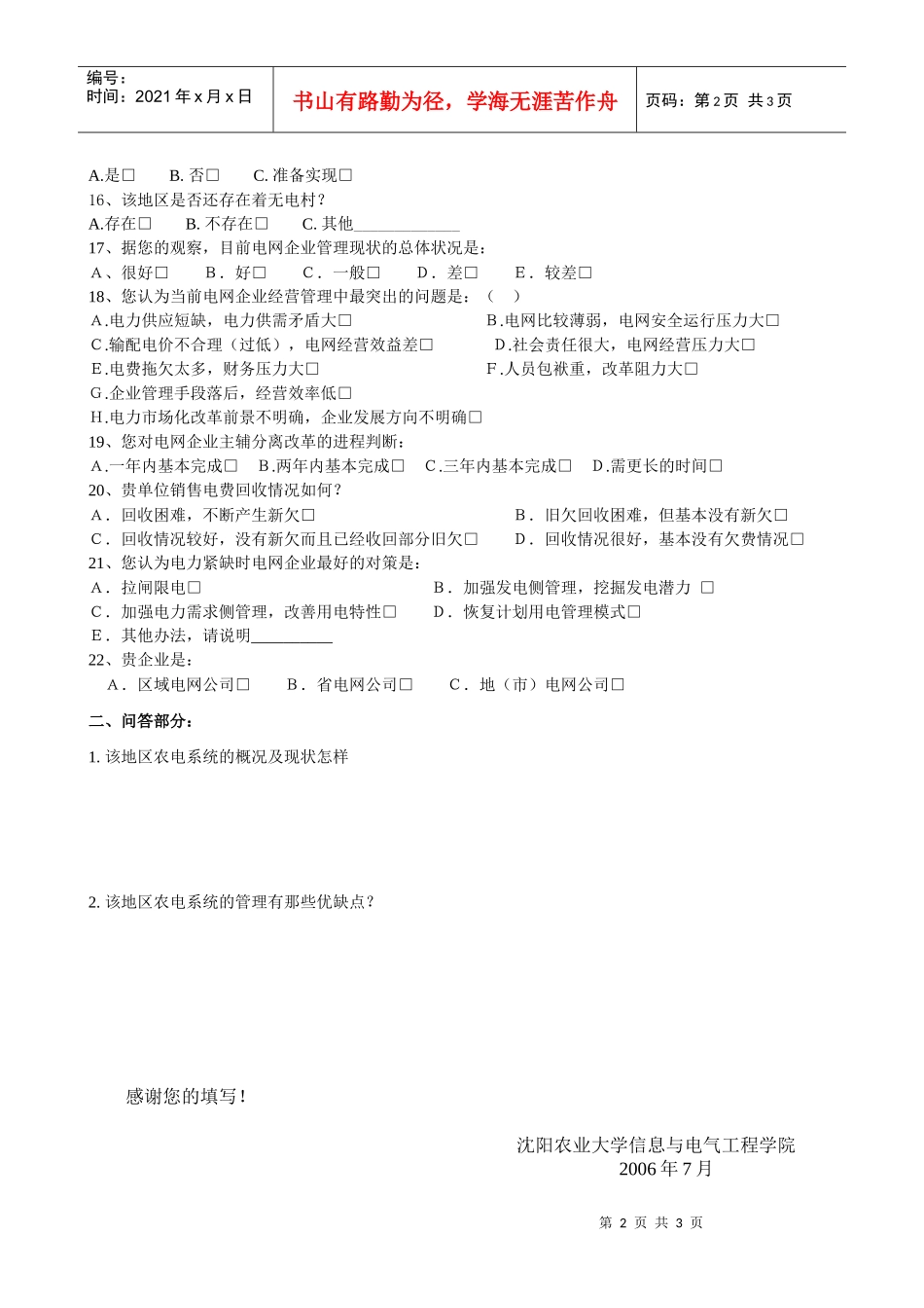 电力系统现状与管理调查问卷_第2页