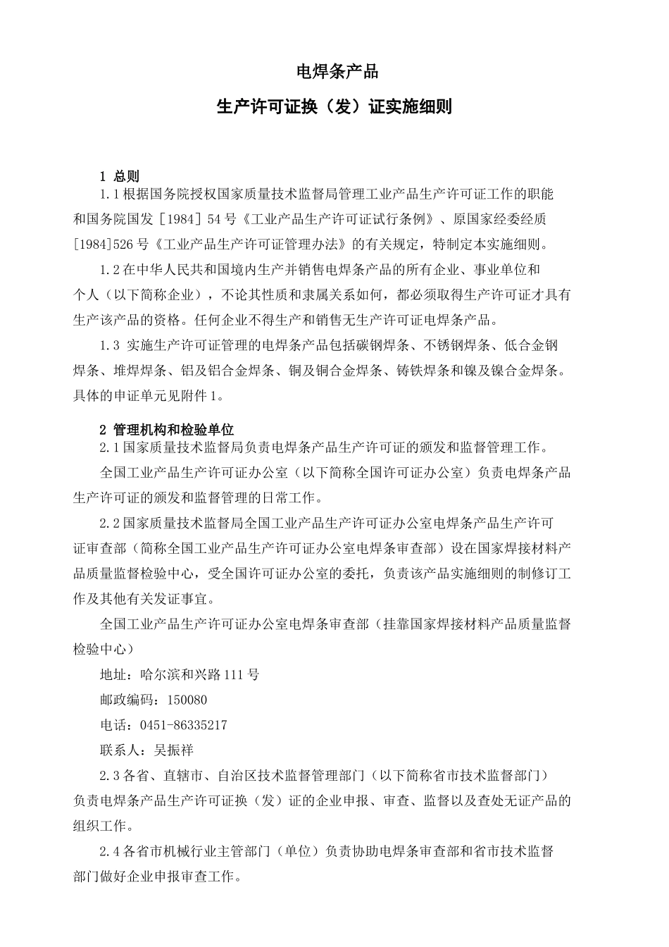 电焊条产品生产许可证换（发）证实施细则_第3页