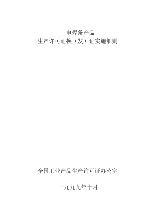 电焊条产品生产许可证换（发）证实施细则