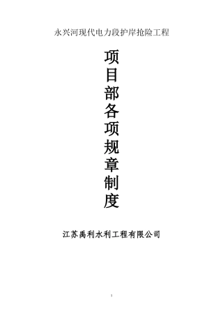 电力段护岸抢险工程项目部各项规章制度汇编