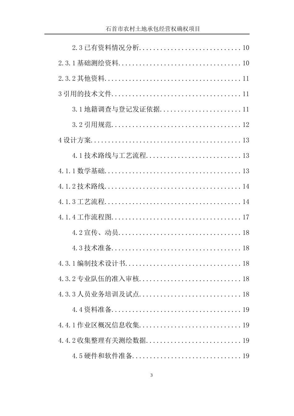 石首市农村土地承包经营权技术设计书_第3页