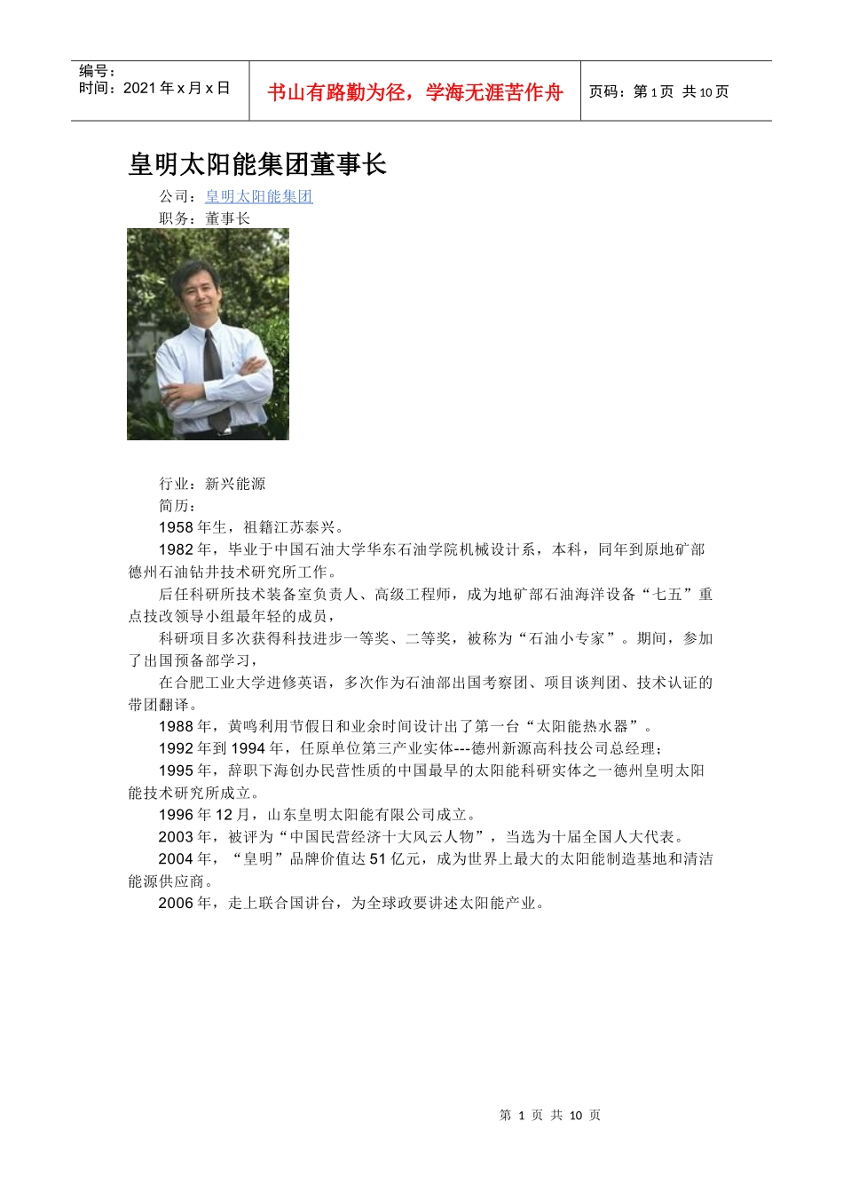 皇明太阳能集团董事长_第1页