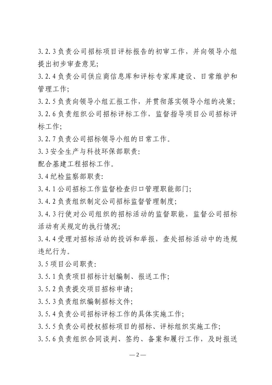 电力股份有限公司建设工程招标评标实施细则_第2页