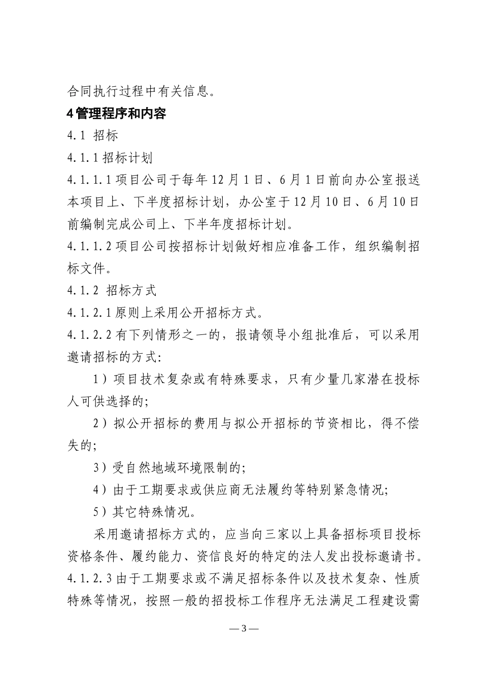 电力股份有限公司建设工程招标评标实施细则_第3页