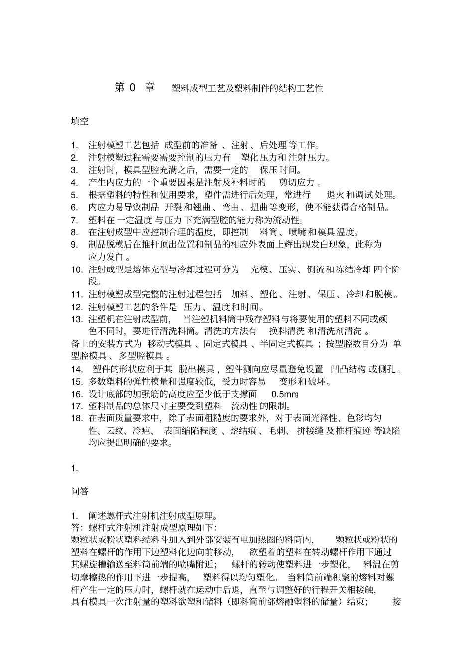 塑料成型工艺与模具设计习题与答案_第1页