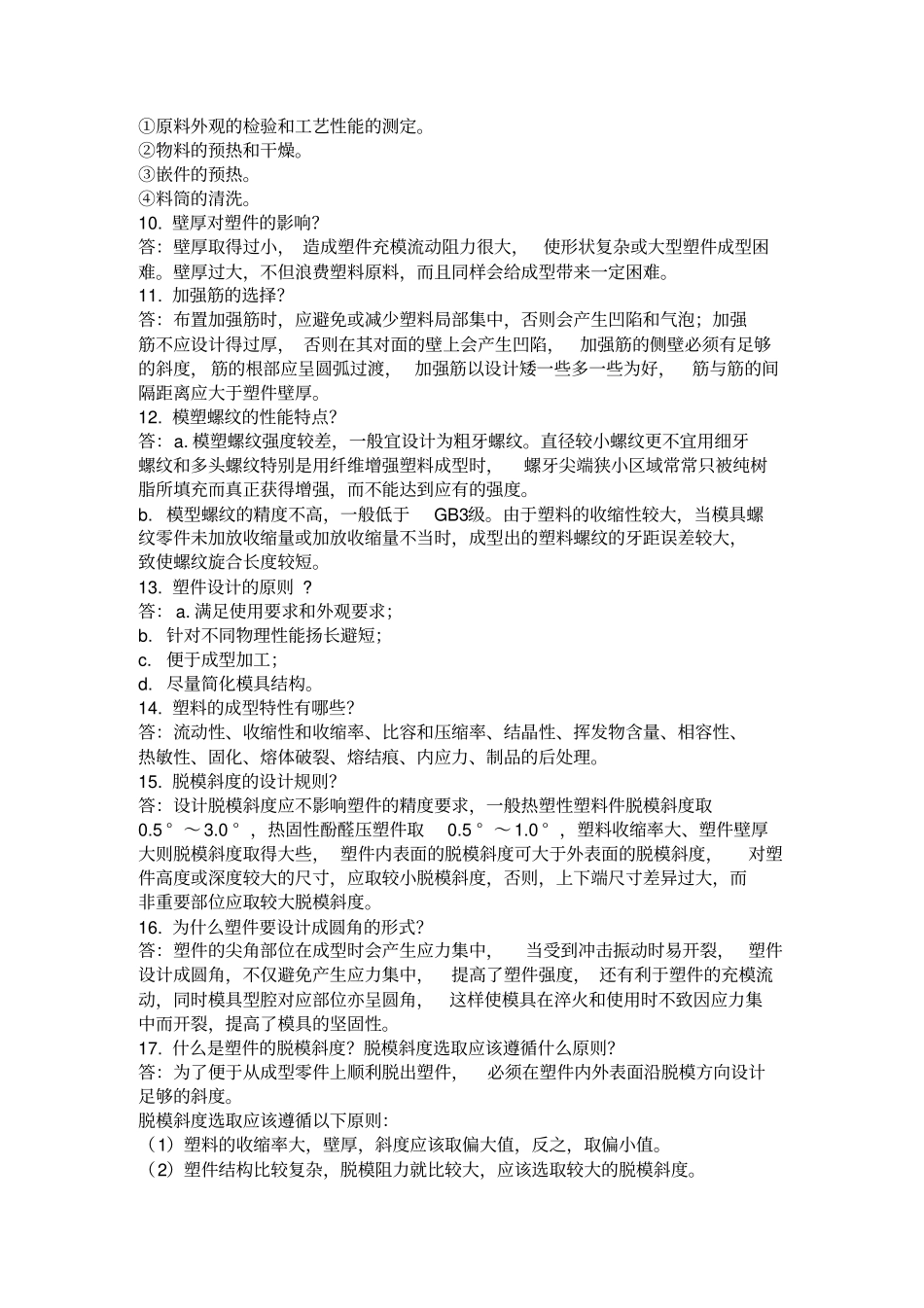 塑料成型工艺与模具设计习题与答案_第3页