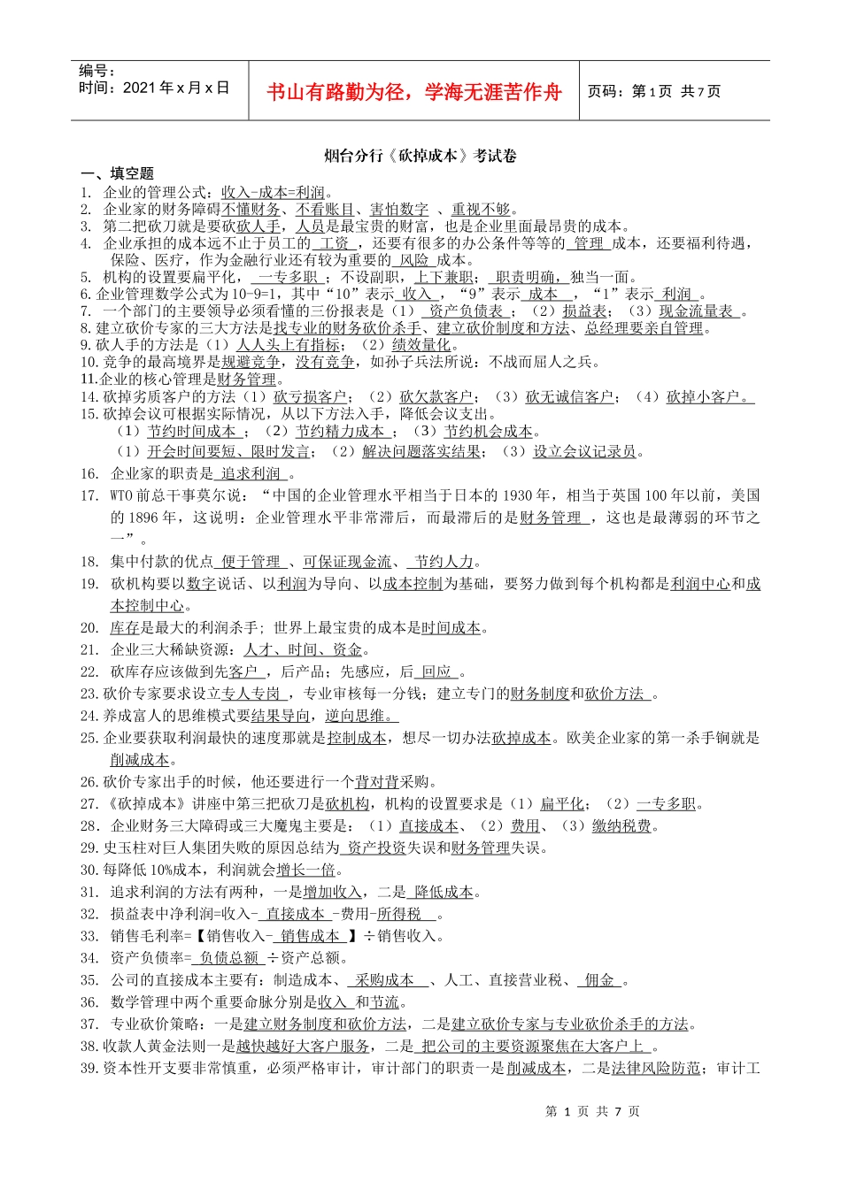砍掉成本题库(合并)_第1页