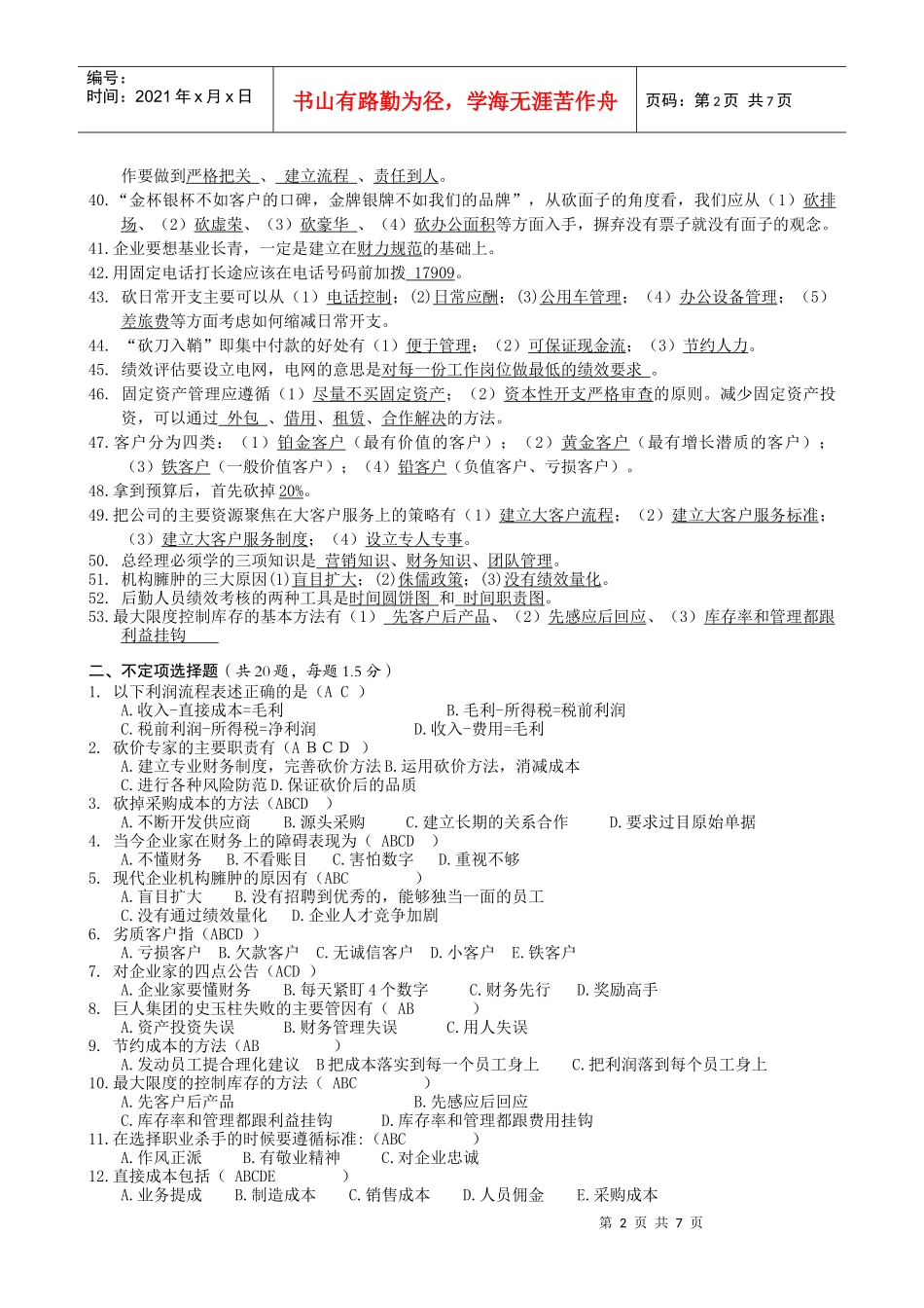 砍掉成本题库(合并)_第2页