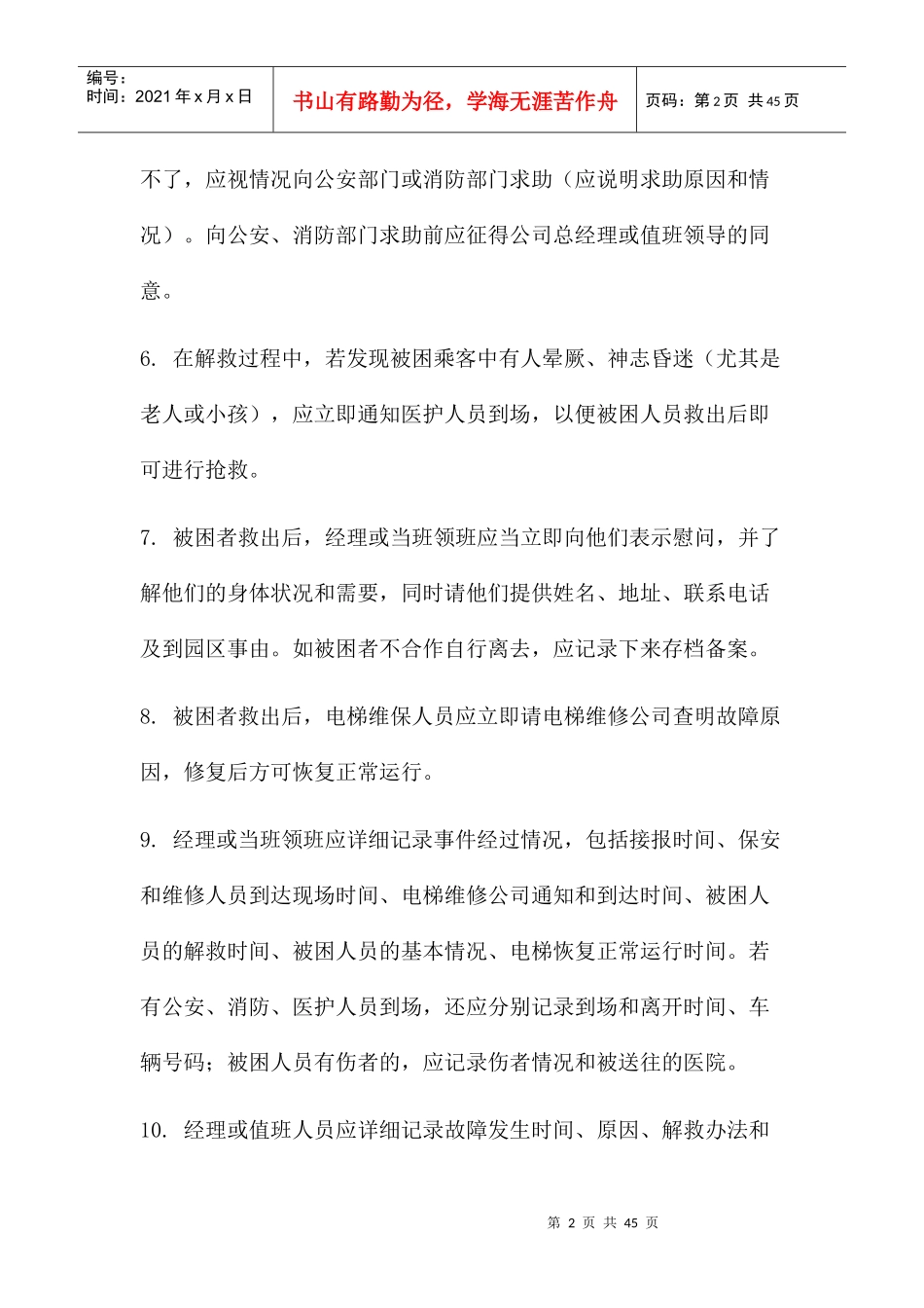 电梯困人的应急预案_第2页