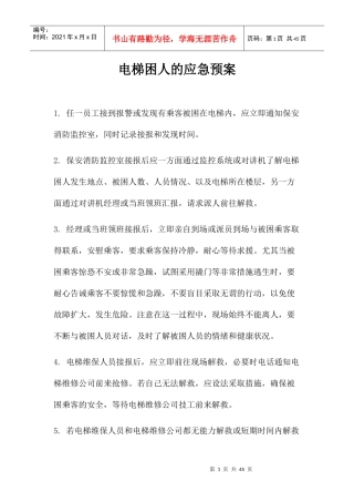 电梯困人的应急预案