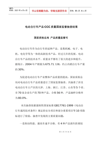 电动自行车产品CCC质量国家监督抽查结果doc11(1)