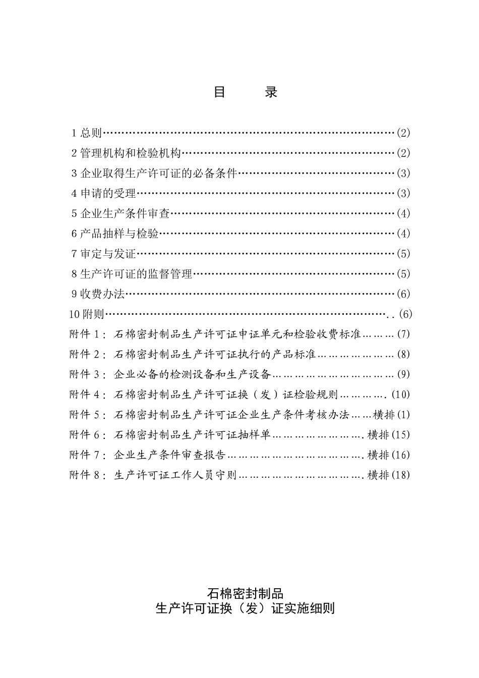 石棉密封制品产品生产许可证换（发）证实施细则_第2页