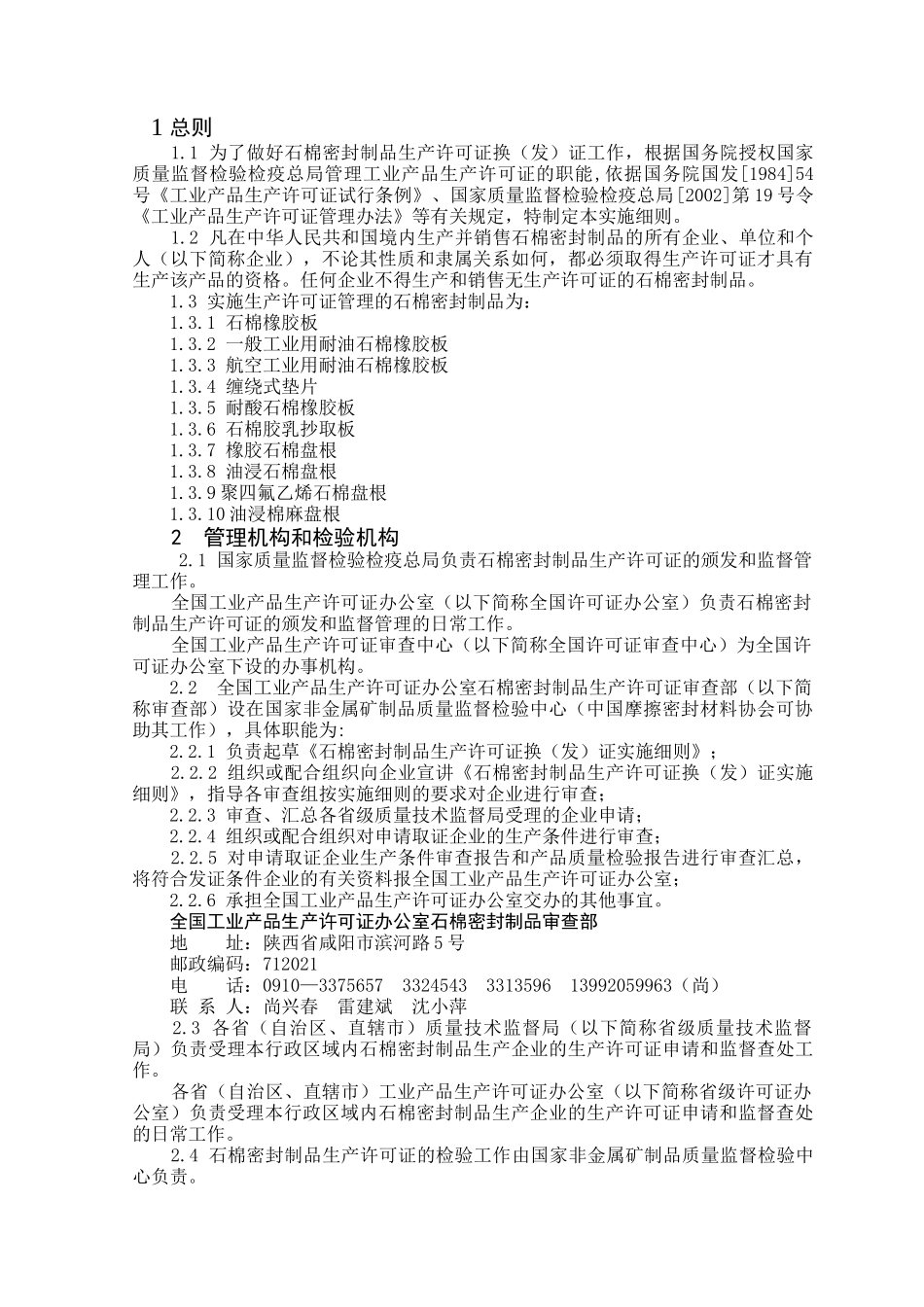 石棉密封制品产品生产许可证换（发）证实施细则_第3页